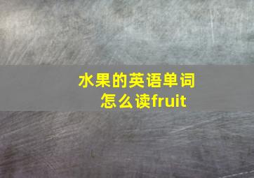 水果的英语单词怎么读fruit