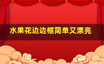 水果花边边框简单又漂亮