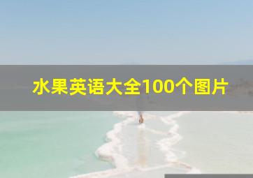 水果英语大全100个图片