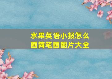 水果英语小报怎么画简笔画图片大全