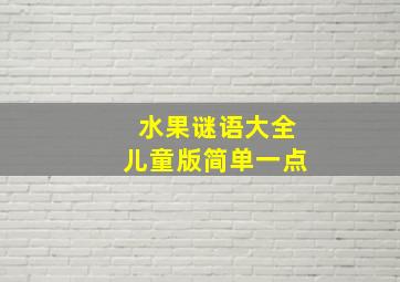 水果谜语大全儿童版简单一点