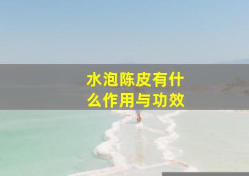 水泡陈皮有什么作用与功效