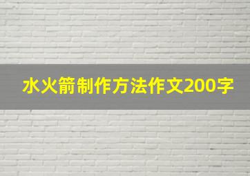 水火箭制作方法作文200字