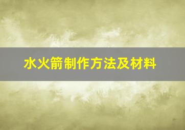 水火箭制作方法及材料