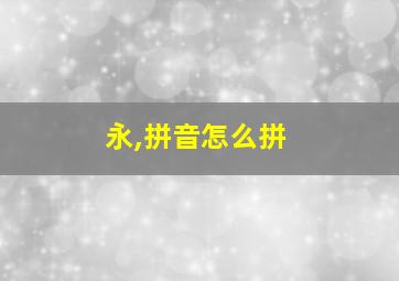 永,拼音怎么拼