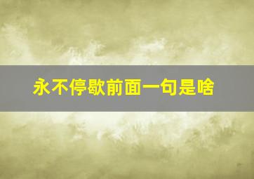 永不停歇前面一句是啥