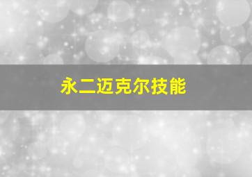 永二迈克尔技能