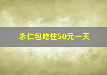 永仁包吃住50元一天