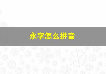 永字怎么拼音