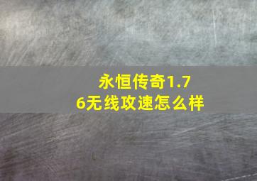 永恒传奇1.76无线攻速怎么样