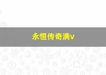 永恒传奇满v