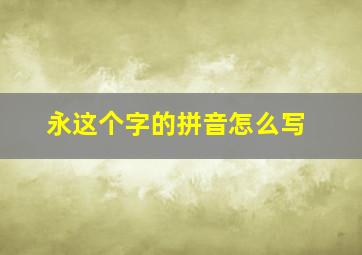 永这个字的拼音怎么写