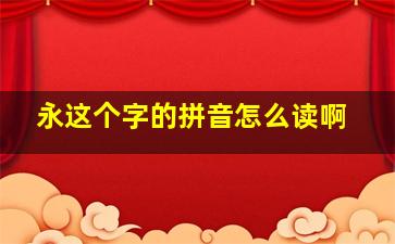 永这个字的拼音怎么读啊