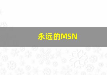 永远的MSN