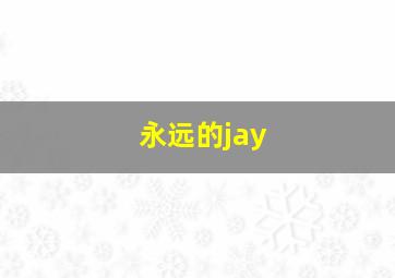 永远的jay