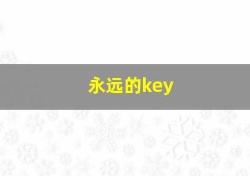 永远的key