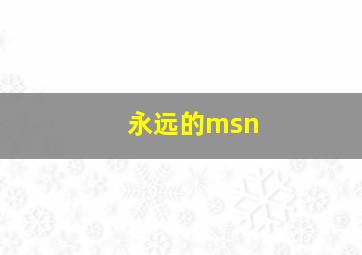 永远的msn