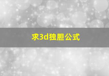 求3d独胆公式