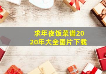 求年夜饭菜谱2020年大全图片下载