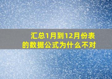 汇总1月到12月份表的数据公式为什么不对