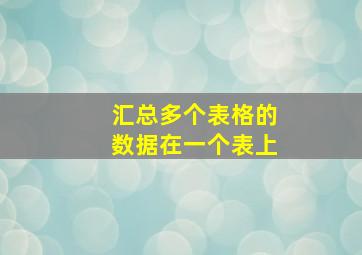 汇总多个表格的数据在一个表上