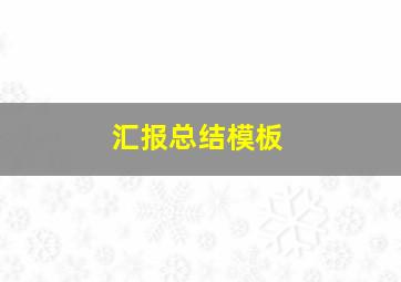 汇报总结模板