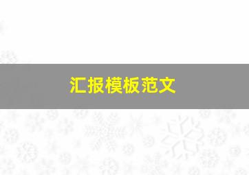 汇报模板范文