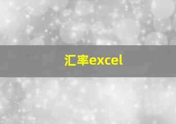 汇率excel