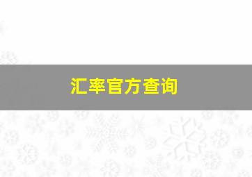 汇率官方查询