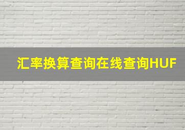 汇率换算查询在线查询HUF