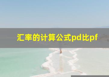 汇率的计算公式pd比pf