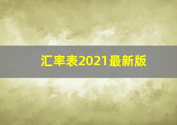 汇率表2021最新版