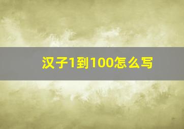 汉子1到100怎么写