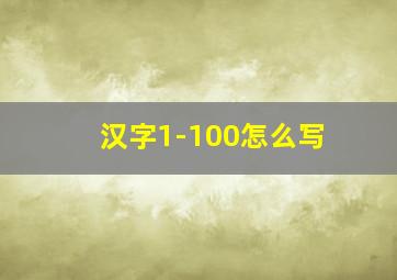 汉字1-100怎么写