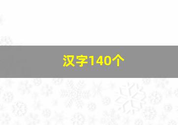 汉字140个