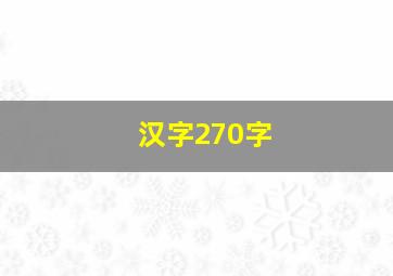 汉字270字