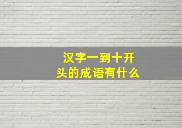 汉字一到十开头的成语有什么