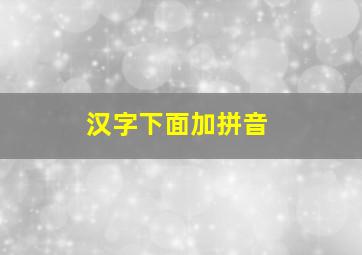 汉字下面加拼音