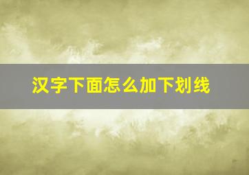 汉字下面怎么加下划线