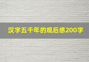 汉字五千年的观后感200字