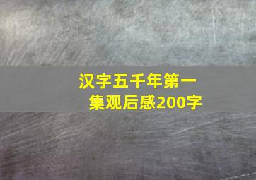 汉字五千年第一集观后感200字