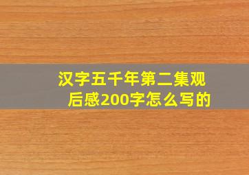 汉字五千年第二集观后感200字怎么写的