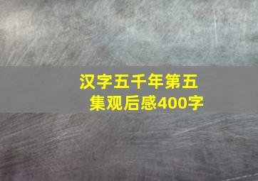 汉字五千年第五集观后感400字