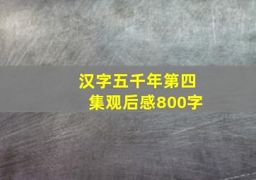 汉字五千年第四集观后感800字