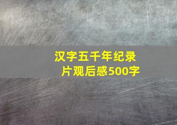 汉字五千年纪录片观后感500字