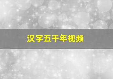 汉字五千年视频