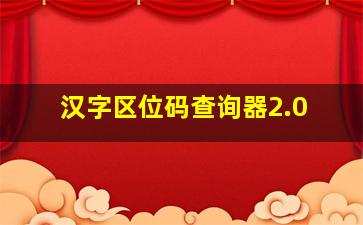 汉字区位码查询器2.0