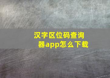 汉字区位码查询器app怎么下载