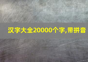 汉字大全20000个字,带拼音