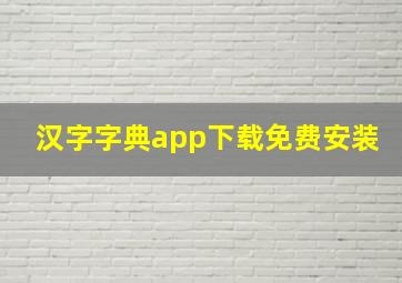 汉字字典app下载免费安装